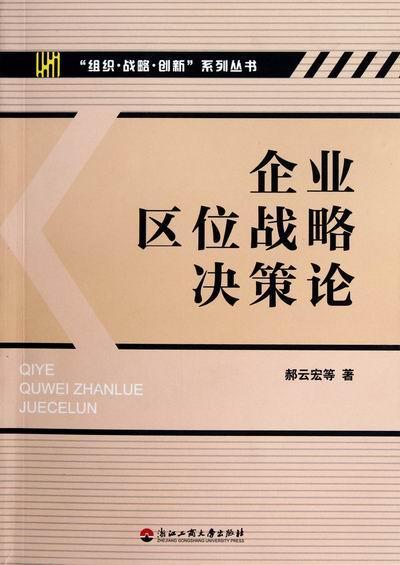企业区位战略决策论 郝云宏 管理 9787811402629
