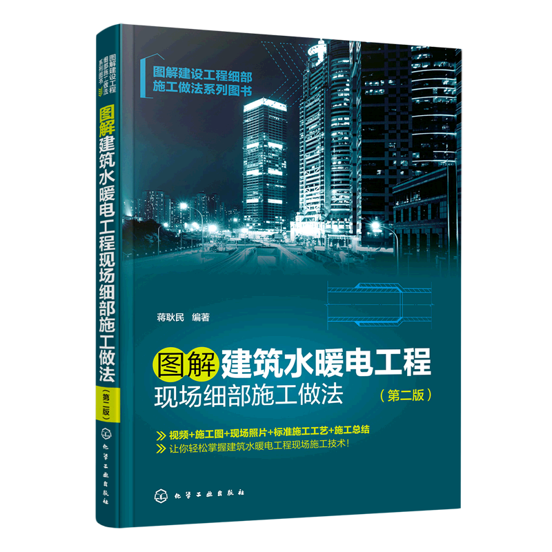 图解建筑水暖电工程现场细部施工做法(第2版图解建设工程细部施工