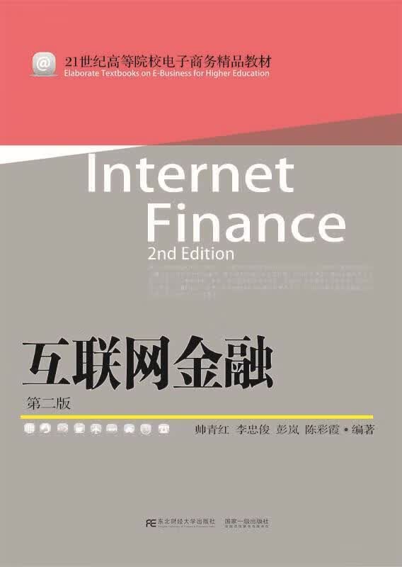 互联网金融 帅青红 东北财经大学出版社有限责任公司