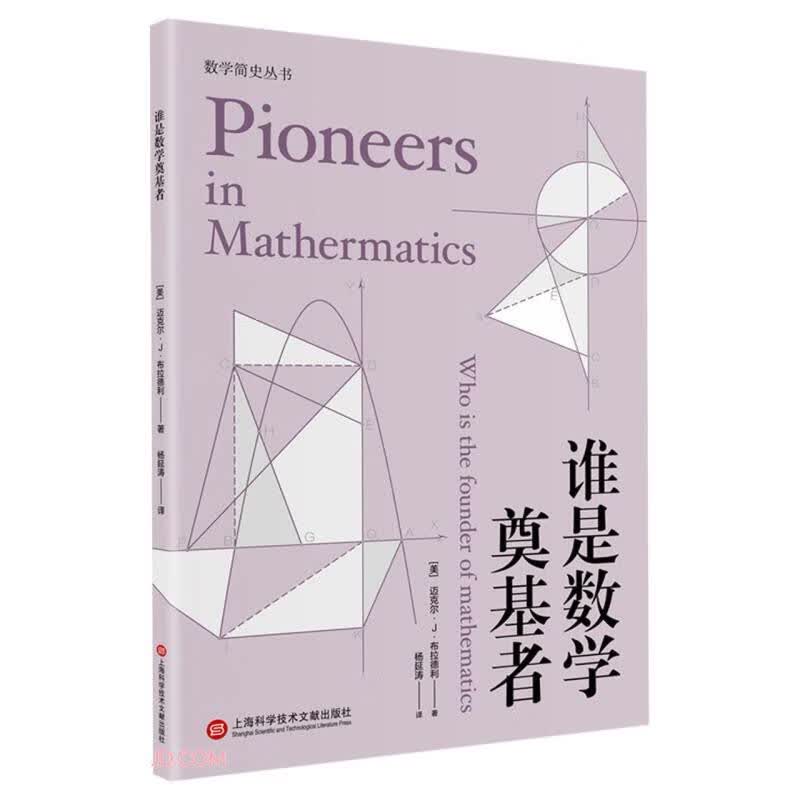 数学简史丛书：谁是数学奠基者