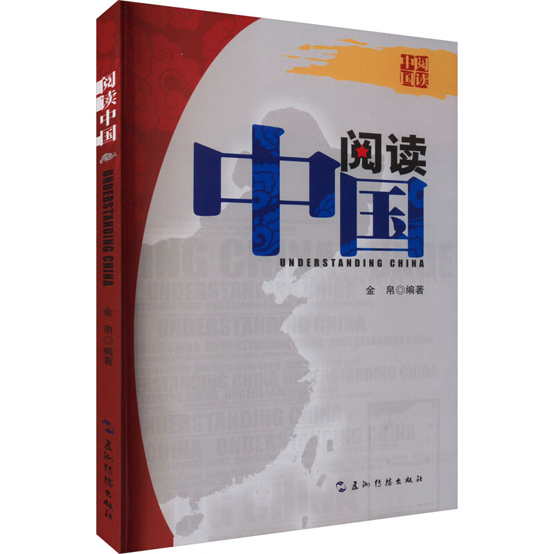 阅读中国 金帛 书籍 图书