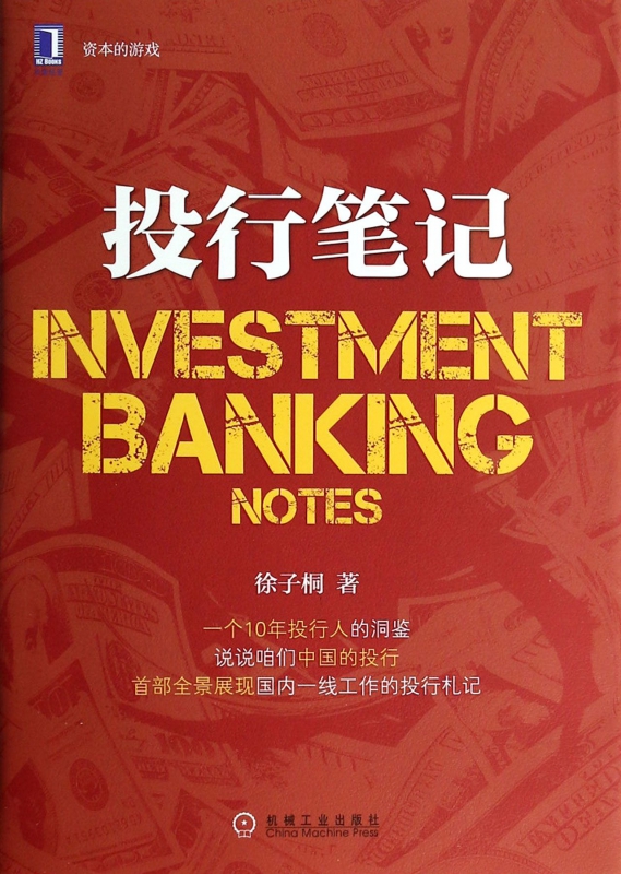 投行笔记(资本的游戏)