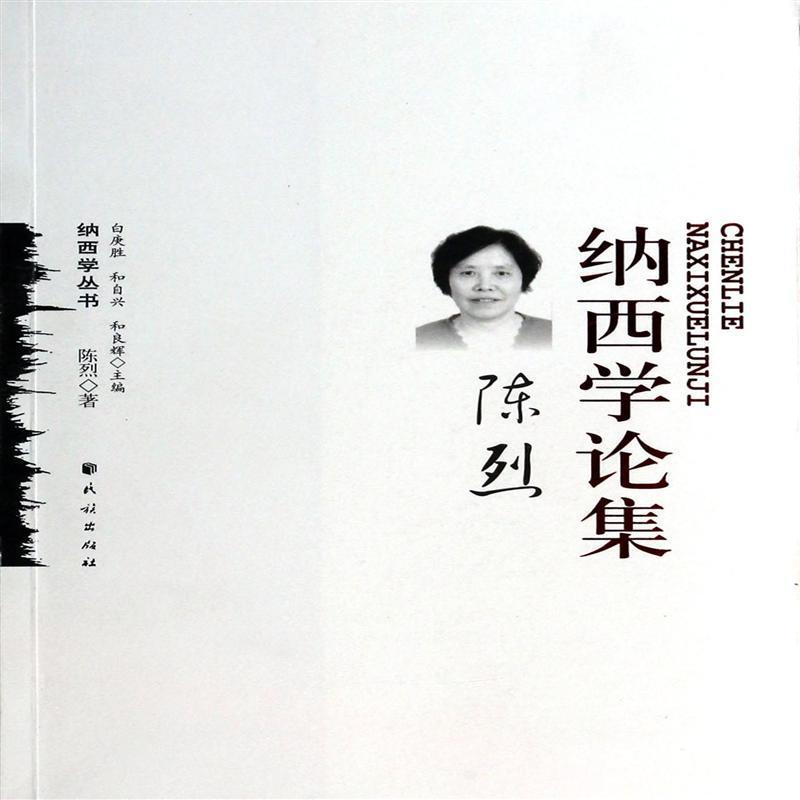 陈烈-纳西学论集 陈烈 社会科学 9787105127900