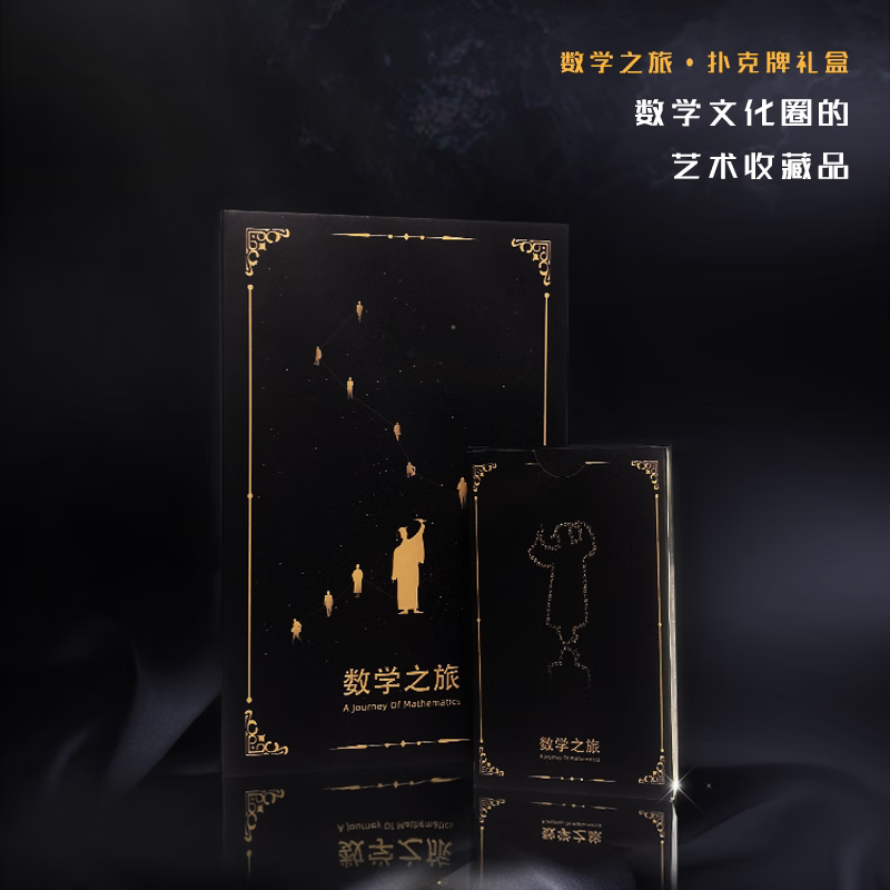 9成新二手书 数学之旅闪耀人类的54个数学家扑克牌礼盒装2600年数 均