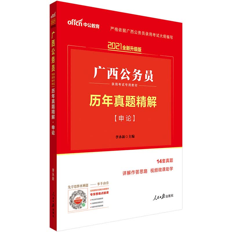 中公教育2021广西公务员录用考试教材：历年真题精解申论（全新升级）