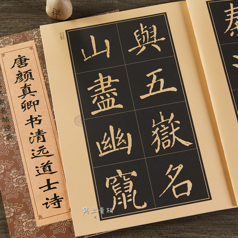 正版 唐颜真卿书清远道士诗 颜真卿楷书法帖字帖 颜体临摹碑帖简体