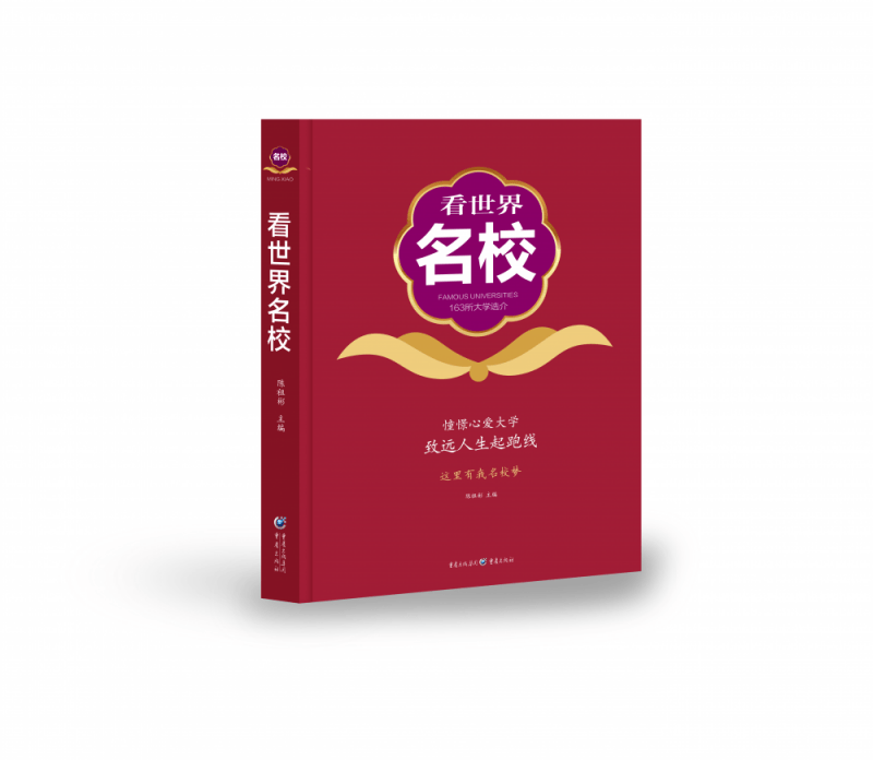 看世界名校