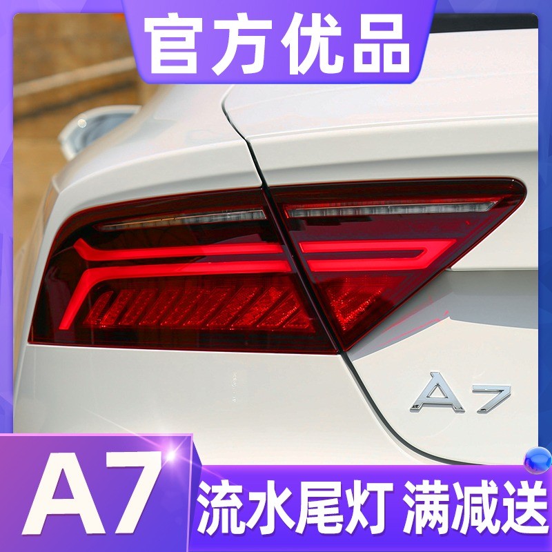 适用于12-18款奥迪a7尾灯总成改装新款led流水尾灯老款a7流光转向 a7