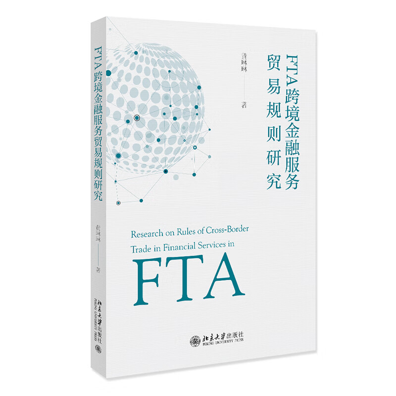 FTA跨境金融服务贸易规则研究