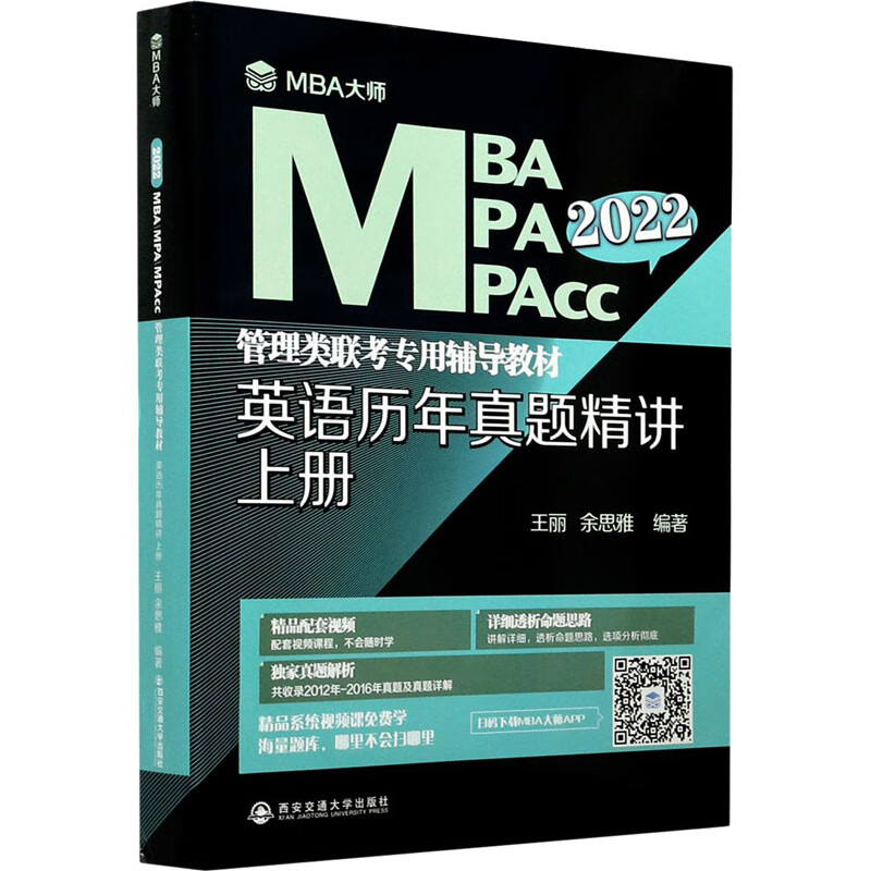 英语历年真题精讲 上册 2022 王丽,