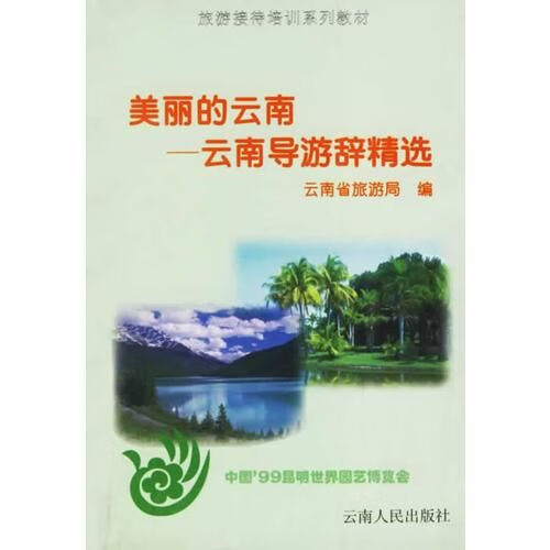美丽的云南：云南导游辞精选