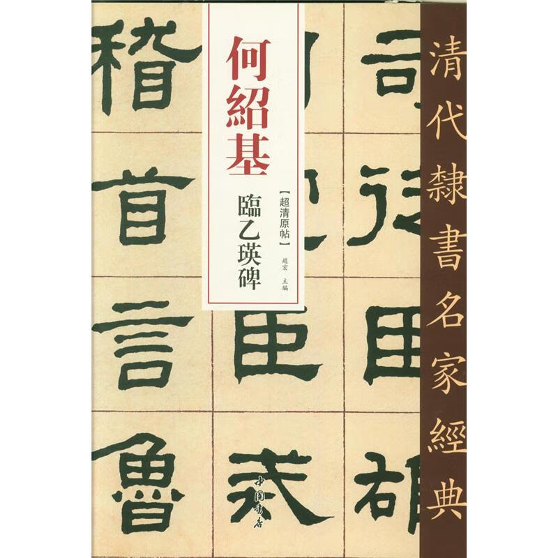 何绍基临乙瑛碑-清代隶书名家经典-超清原帖