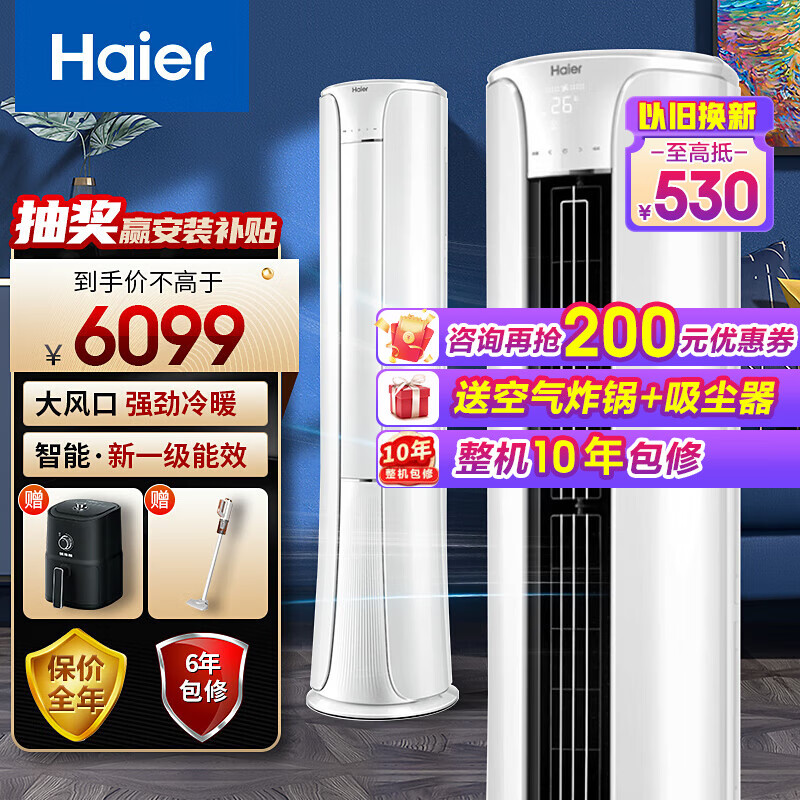海尔（Haier）空调大3匹柜机新一级能效变频节能省电自清洁快速冷暖家用立式空调客厅圆柱空调 大3匹-新一级能效-大风口-定位送风-手机智控