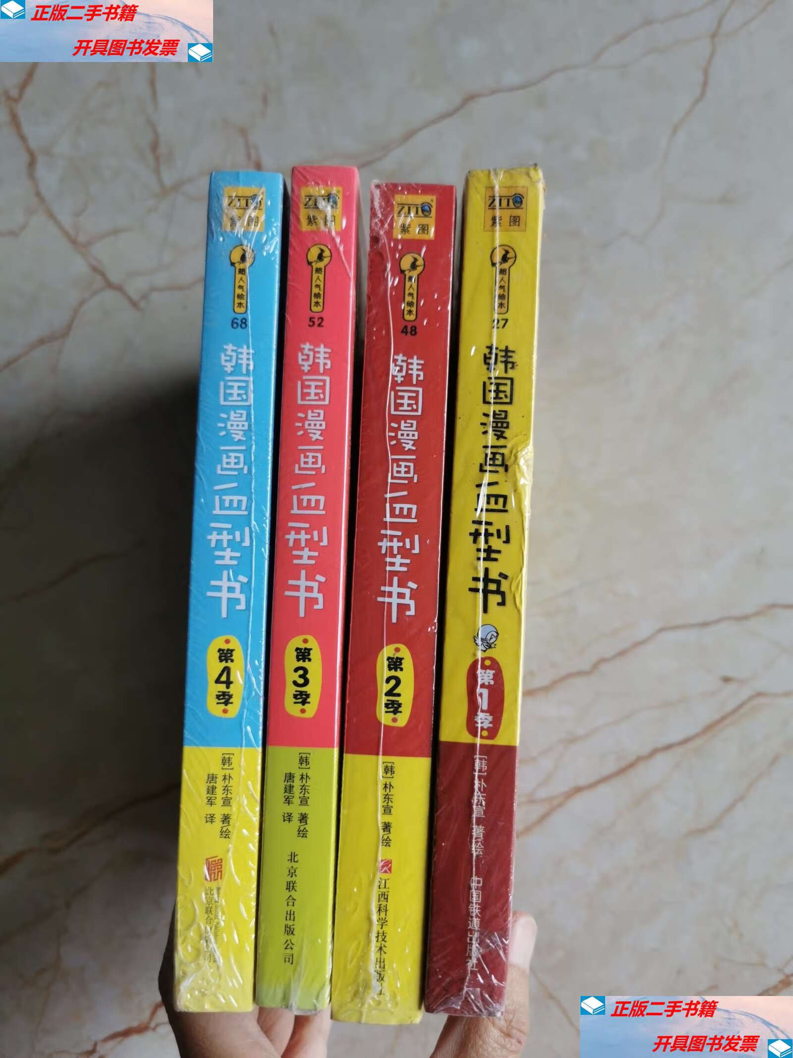 【二手9成新】韩国漫画血型书(第4季) /朴东宣 北京联合公司