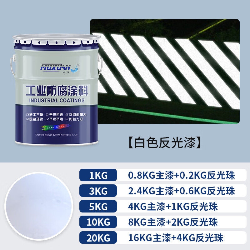 沐萱反光漆 夜间警示漆 护栏公路道路牙路牌标线道路反光划线油漆涂料 白色 5KG