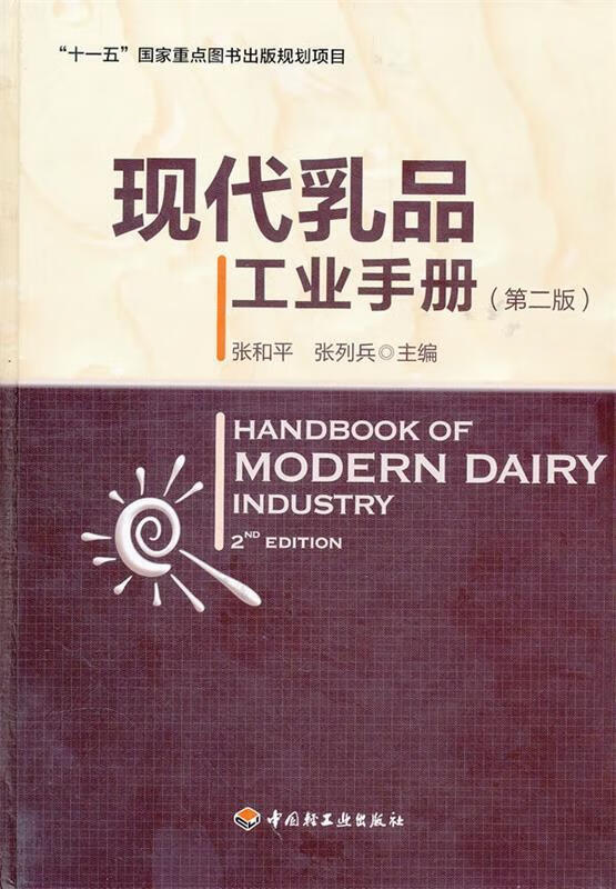 【图书正版】 现代乳品工业手册 9787501976744