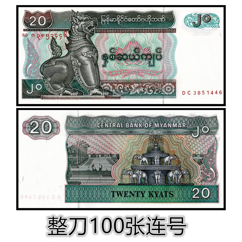 【整刀100张】全新缅甸20元纸币 nd1994年版 p-72