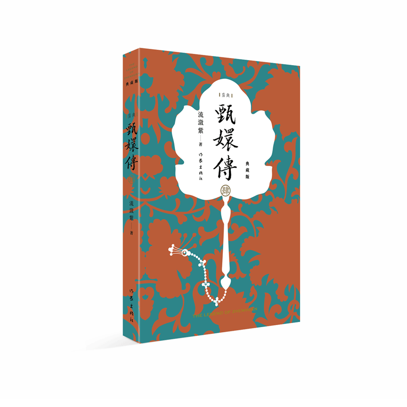 甄嬛传(4典藏版)
