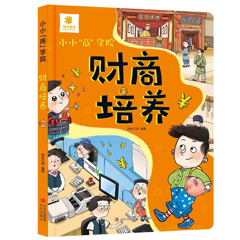 阳光宝贝 小小商学院财商培养 幼儿启蒙儿童财富认知绘本 课外阅读 暑期阅读 课外书