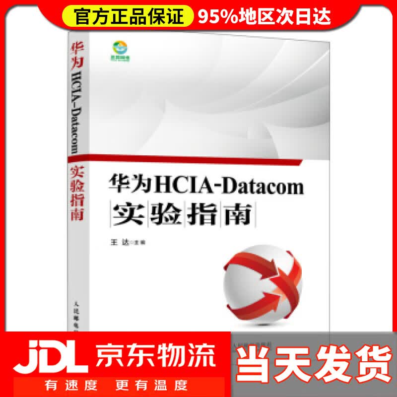 【送货上门】华为HCIA-Datacom实验指南 王达 著