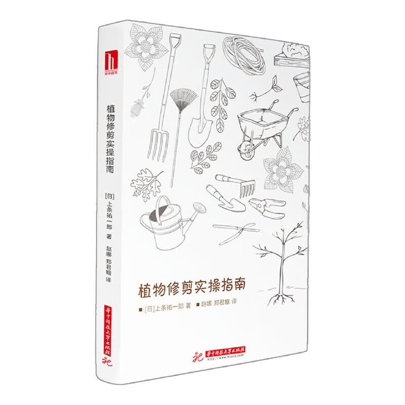 植物修剪实操指南 上条祐一郎 园林艺术 修剪技巧 植物修剪方案技巧图书 家居 家庭园艺书籍