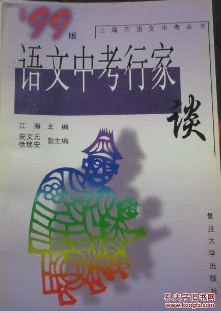 99版语文中考行家谈【正版特惠】