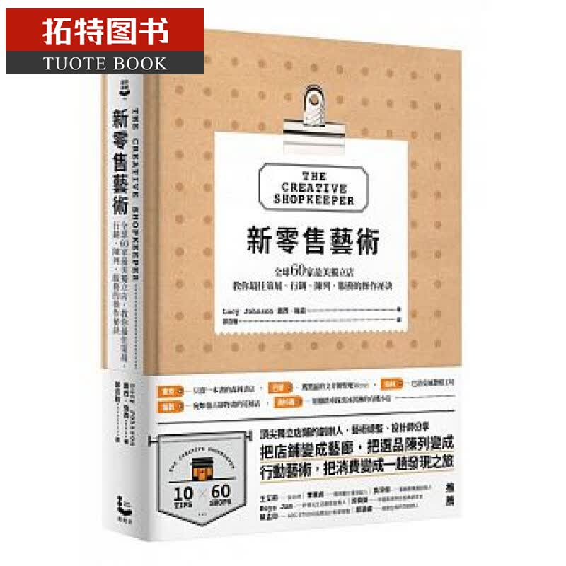 现货 新零售艺术 60家独立店 教你策展 营销 陈列 服务的操作秘诀 商业营销设计 台版原版 港台图书