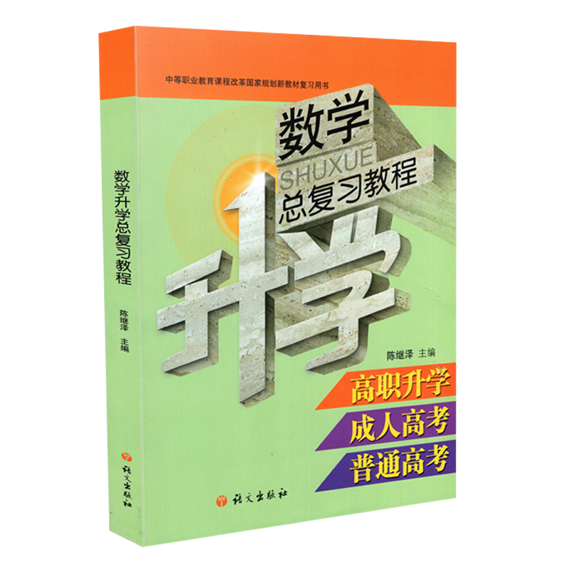 高职升学 高考复习 陈继泽 语文出版社 9787801848406