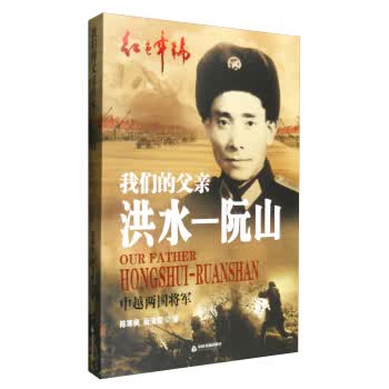 我们的父亲洪水—阮山:中越两国将军