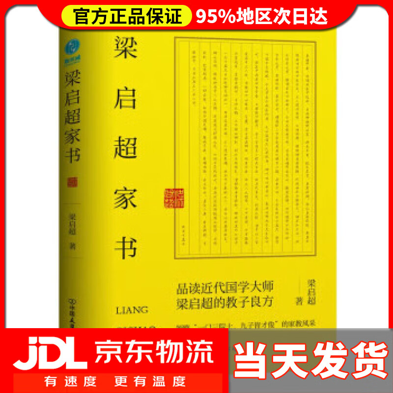 梁启超家书：领略“一门三院士，九子皆才俊”的家教风采 梁启超 中国友谊出版公司