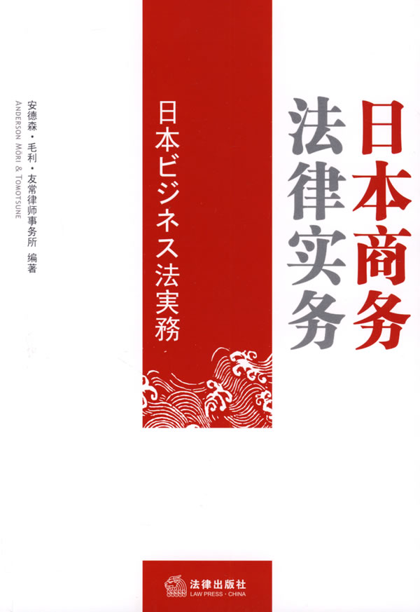 日本商务法律实务【正版特惠】