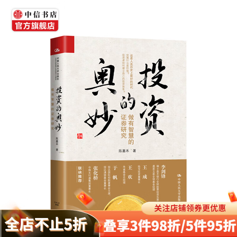 投资的奥妙 陈嘉禾 著 中信书店