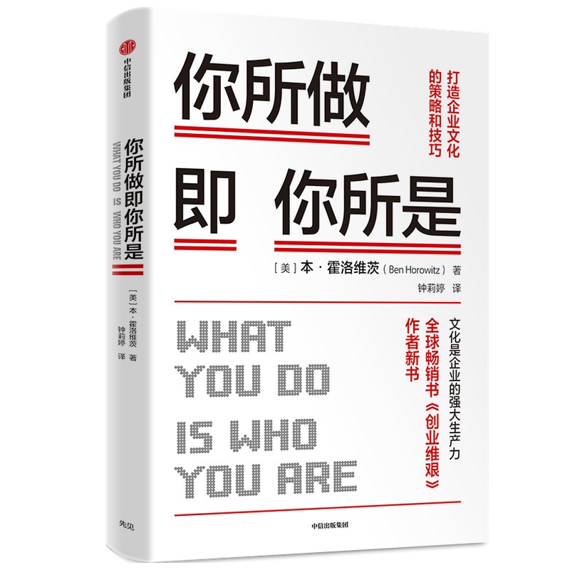 你所做即你所是打造企业文化的策略和技巧 本霍洛维茨 著 企业管理 创业维艰作者新作 中信出版社 中信出版社