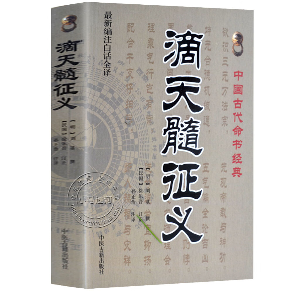 滴天髓征义 刘基;孙正治 中国社科 籍 中医古籍