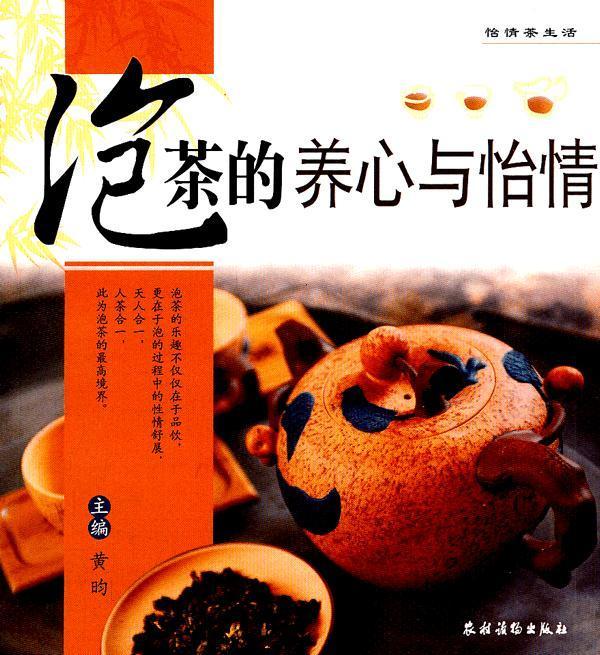 泡茶的养心与怡情 黄昀 烹饪/美食 9787504854599