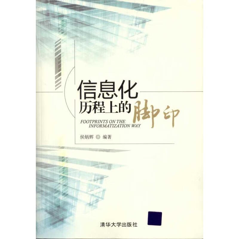 信息化历程上的脚印 侯炳辉编著【正版】