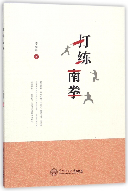 打练南拳