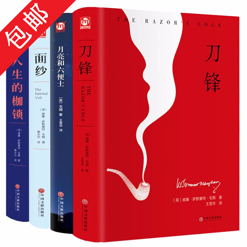 刀锋+人生的枷锁+面纱+月亮与六便士（全套装共4册） 毛姆作品又名人性的枷锁毛姆短篇小说全集文集传书籍