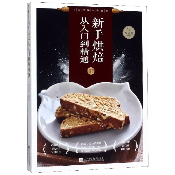 新手烘焙从入门到精通(Ⅱ)