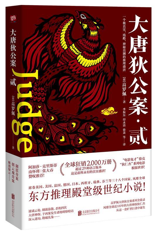 【新华书店 送货上门】大唐狄公案·贰 【荷兰】高罗佩联合读创出品