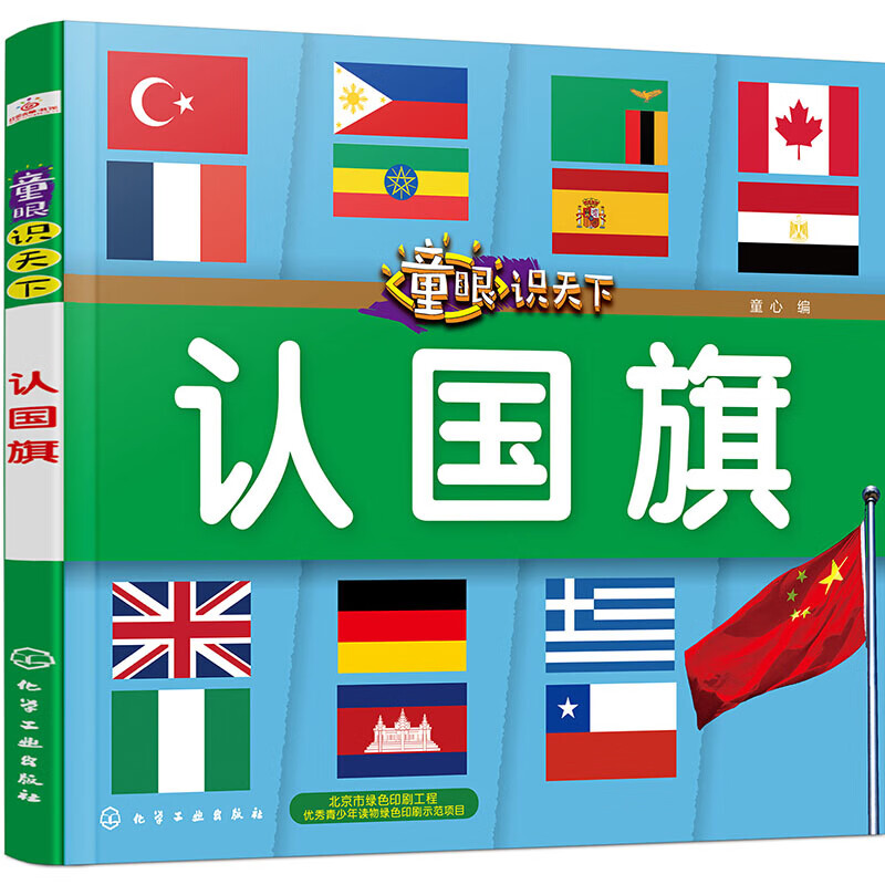 童眼识天下 认国旗大百科非注音版 7-10岁科普百科全书 学低年级小