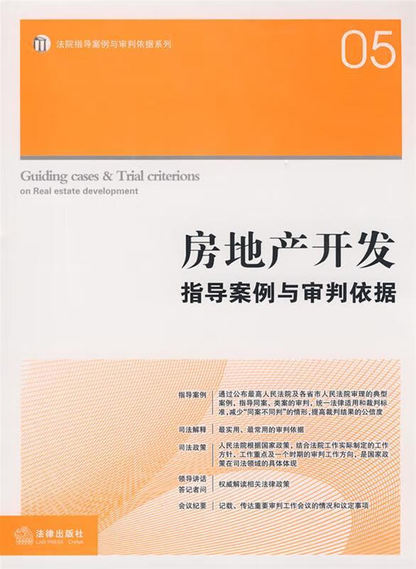 房地产开发:指导案例与审判依据