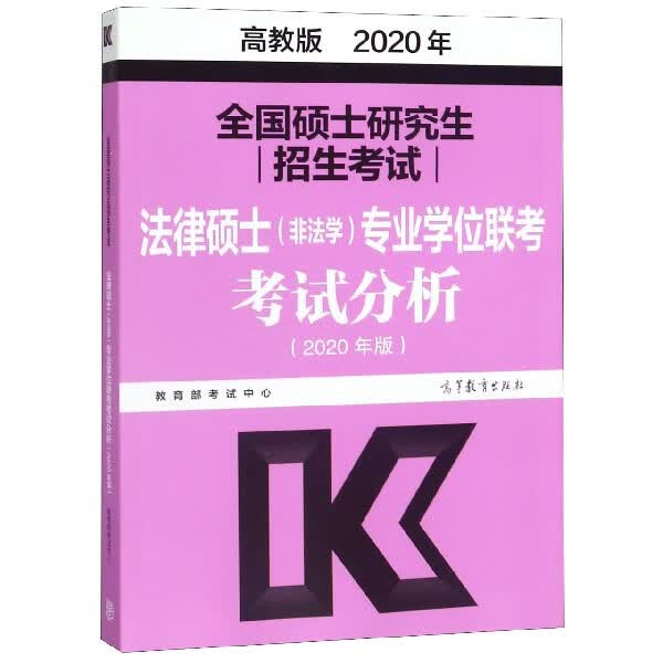 全国硕士研究生招生考试法律硕士<非法学>专业学位联考考试分析(2020年版)