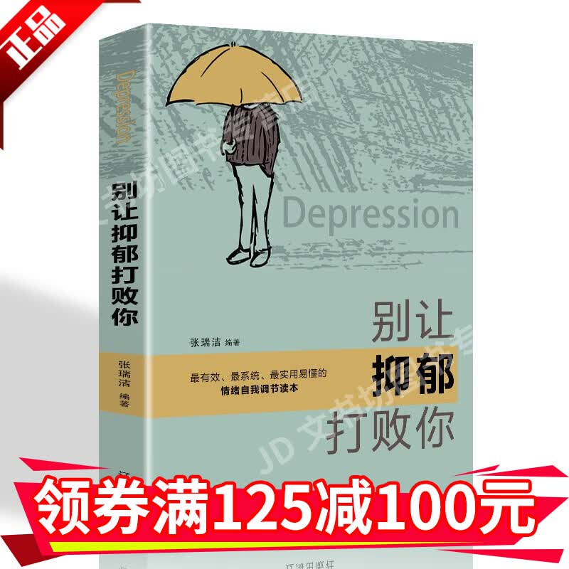 别让抑郁打败你 走出抑郁症减压情绪自我调理治疗焦虑症战胜正念认知疗法健康做自己心理学成功励志书籍HD