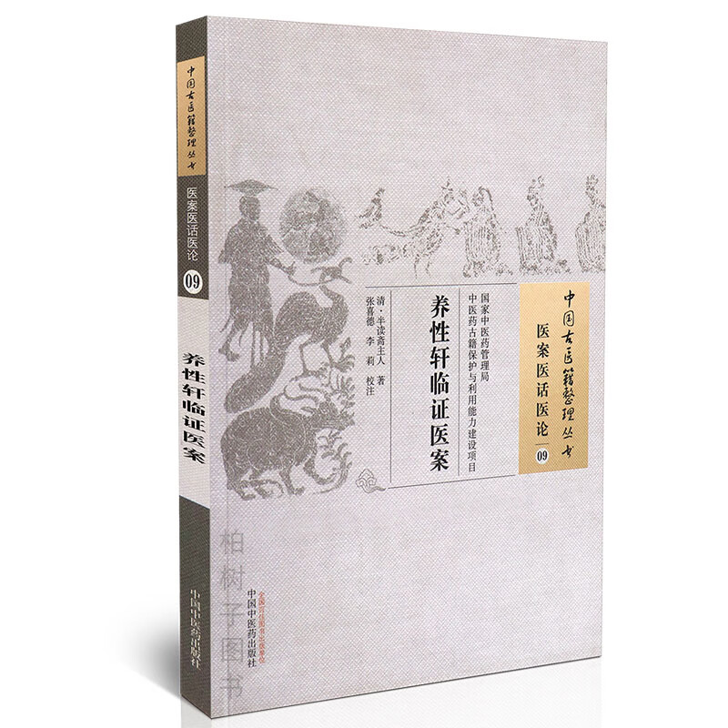 【医药】养性轩临证医案(清)半读斋主人著 外感内伤妇科外科临床症状脉象舌象辨证用药正版中国古医籍整理