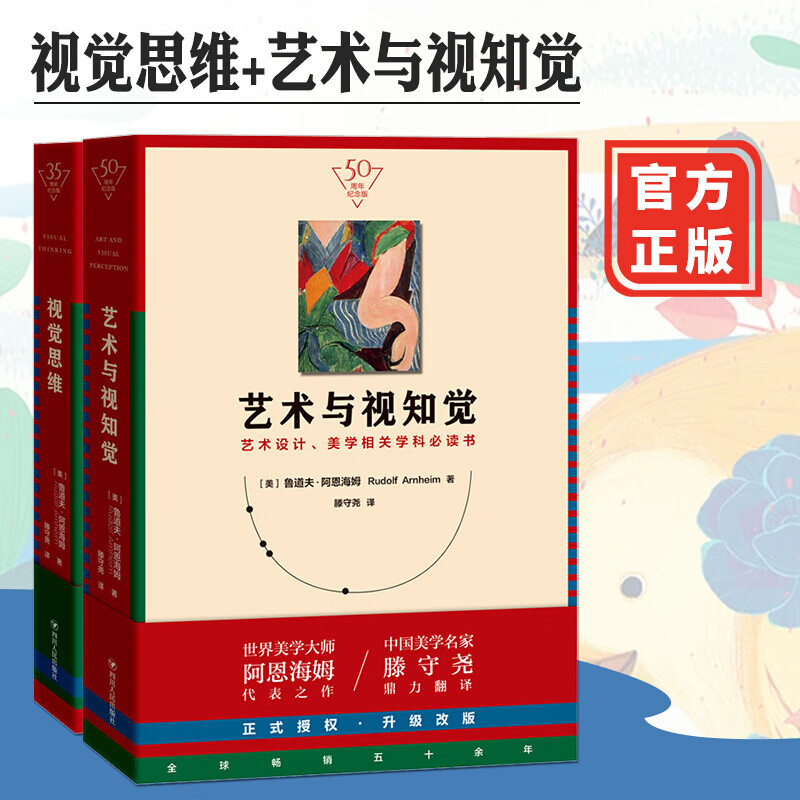 视觉思维+艺术与视知觉 全2册 纪念版 美学大师阿恩海姆作品集滕守尧译 美学原理美学书籍