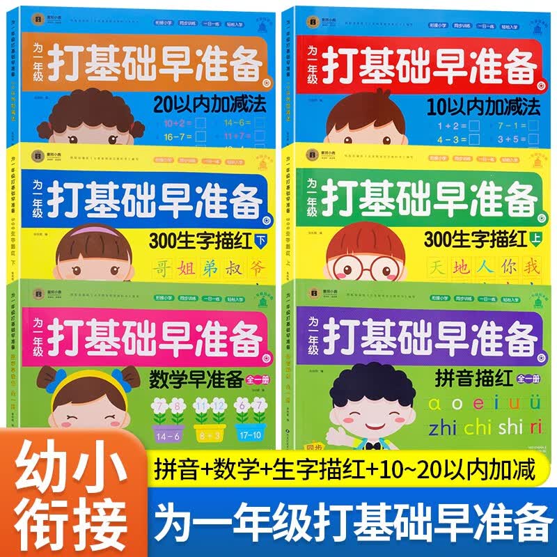 为一年级打基础早准备拼音数学生字描红本及1020以内加减法童班小鹿入学准备幼小衔接一日一练学前冲刺100分幼小衔接测试卷幼升小 为一年级打基础早准备 【全套6册】