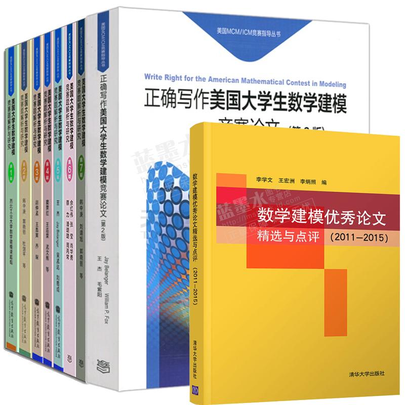 美国大学生数学建模竞赛题解析与研究+正确写作美国大学生数学建模竞赛论文+数学建模论文精选与点评