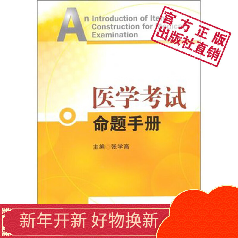 医学考试命题手册 中国医药科技出版社