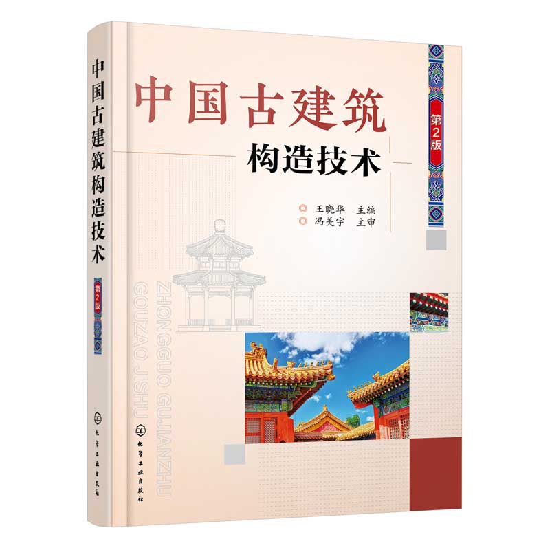 中国古建筑构造技术(第2版)